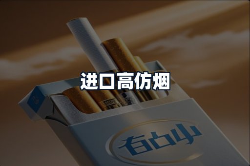 进口高仿烟